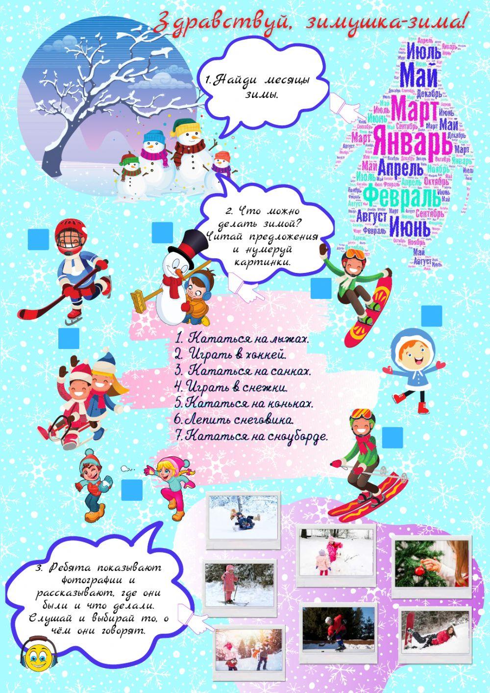 Зимние развлечения worksheet | Live Worksheets