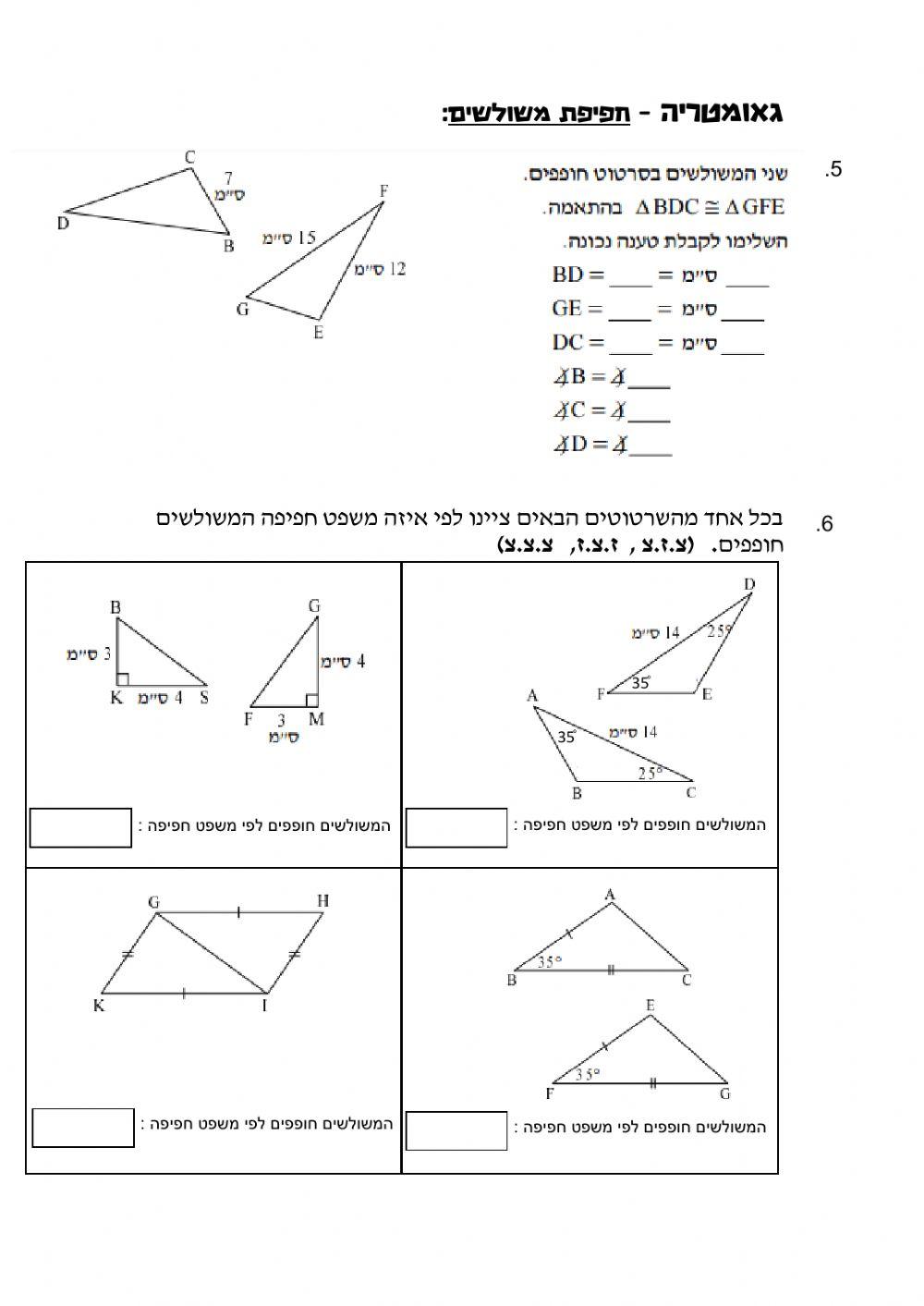 מבחן רבעון ב במתמטיקה פונקציה קווית ומשולשים חופפים 