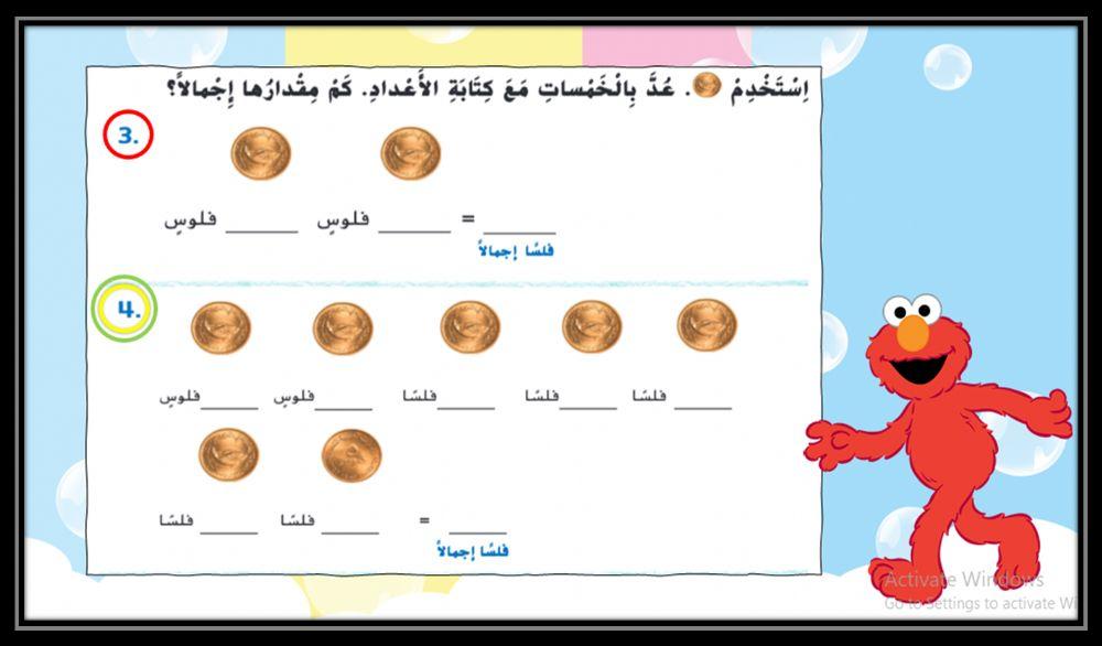 العد بالخمسة باستخدام 5 فلوس