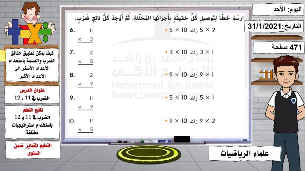الضرب في 11 و12