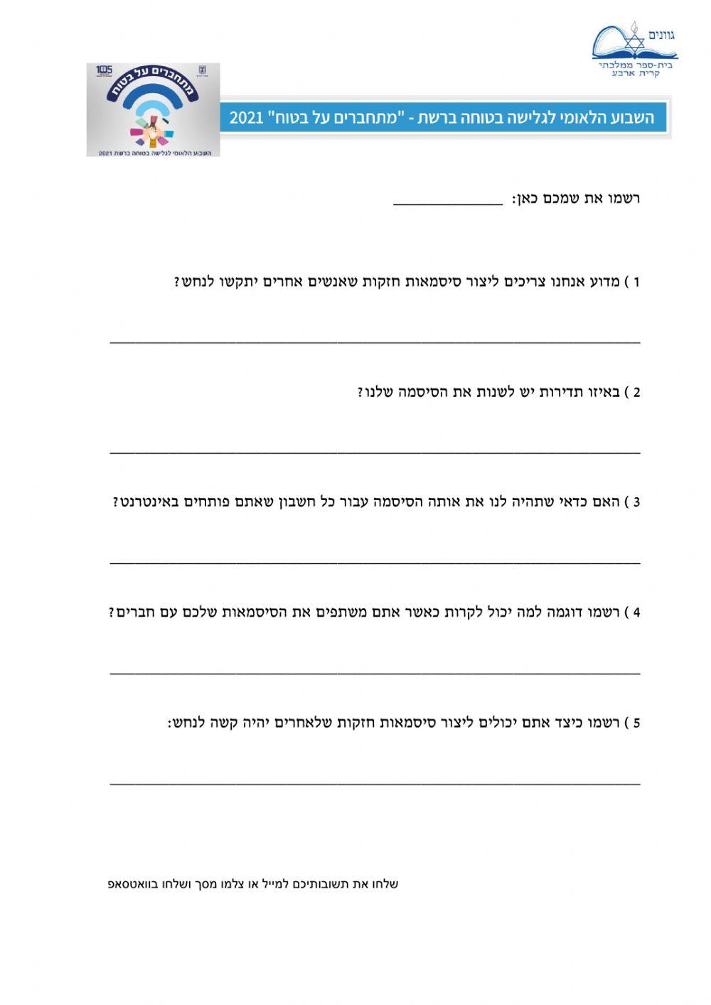 גלישה בטוחה - סיסמאות ייחודיות