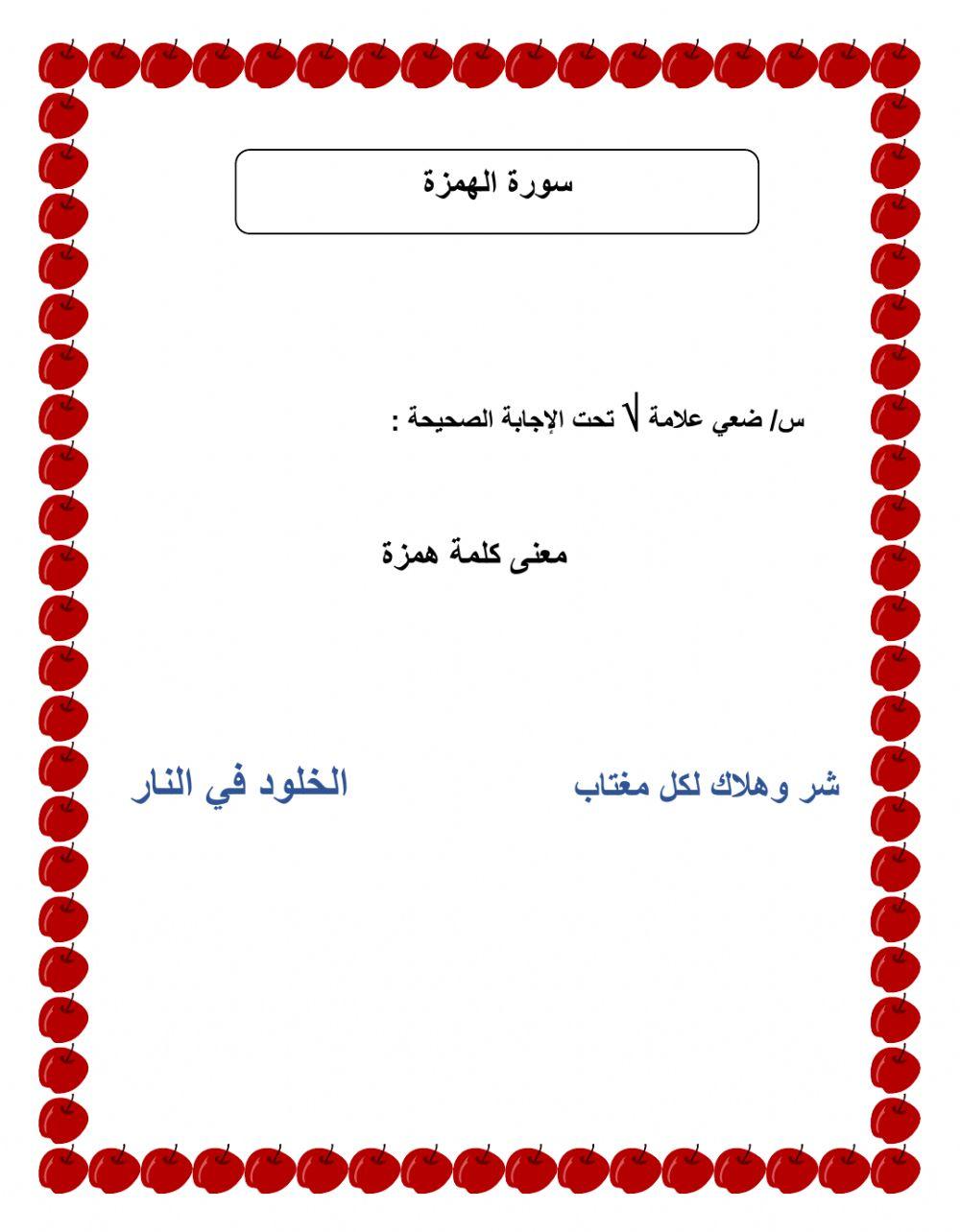 ورقة عمل سورة الماعون