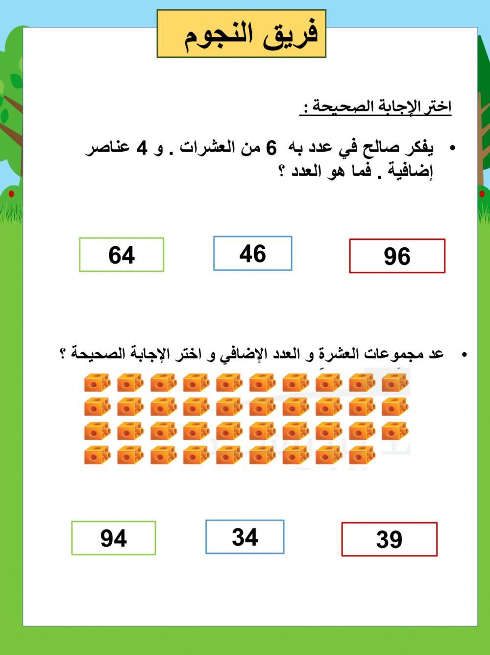 العــــــشرة و الأرقام الزائد عليها  النجوم