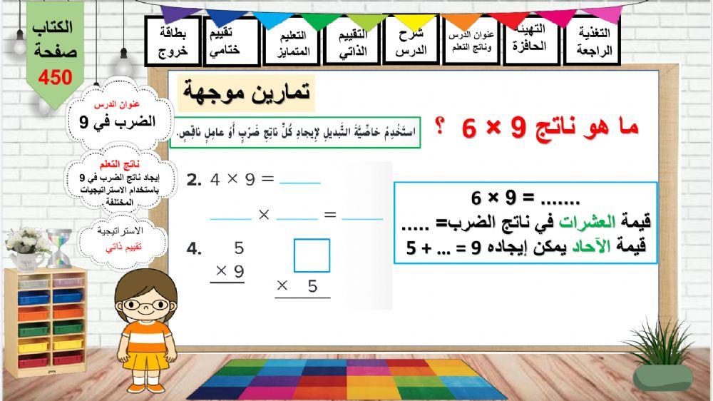 الضرب في 9 تقييم بنائي