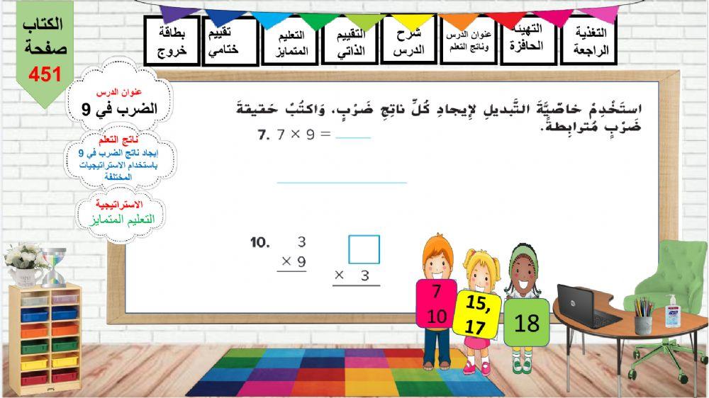 الضرب في 9 تعليم متمايز