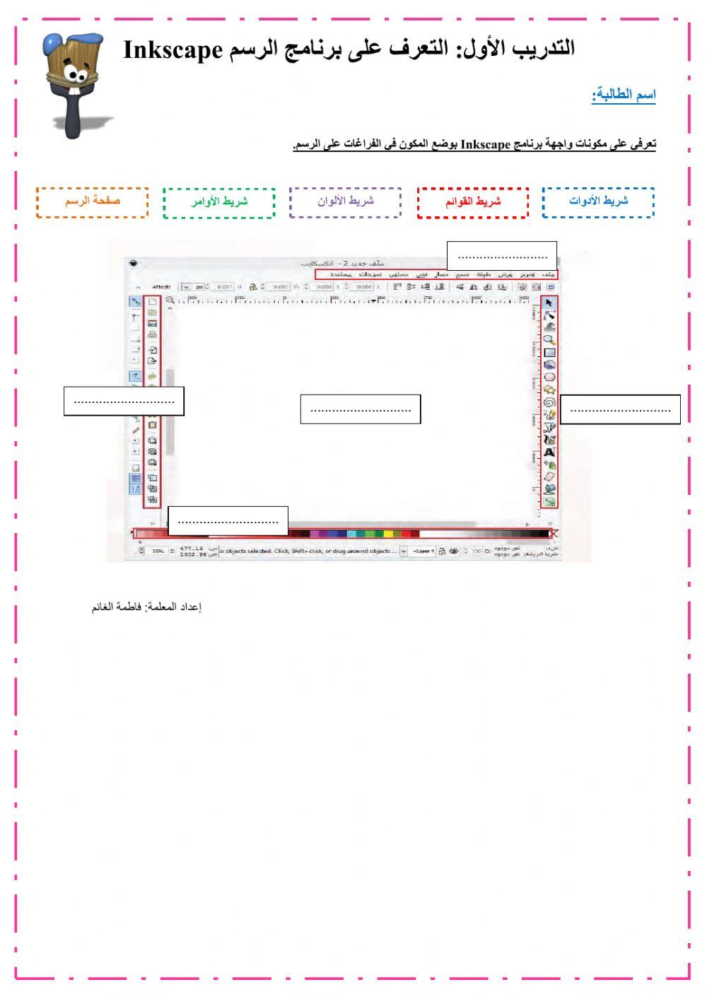 التدريب الأول: الإنكسكيب
