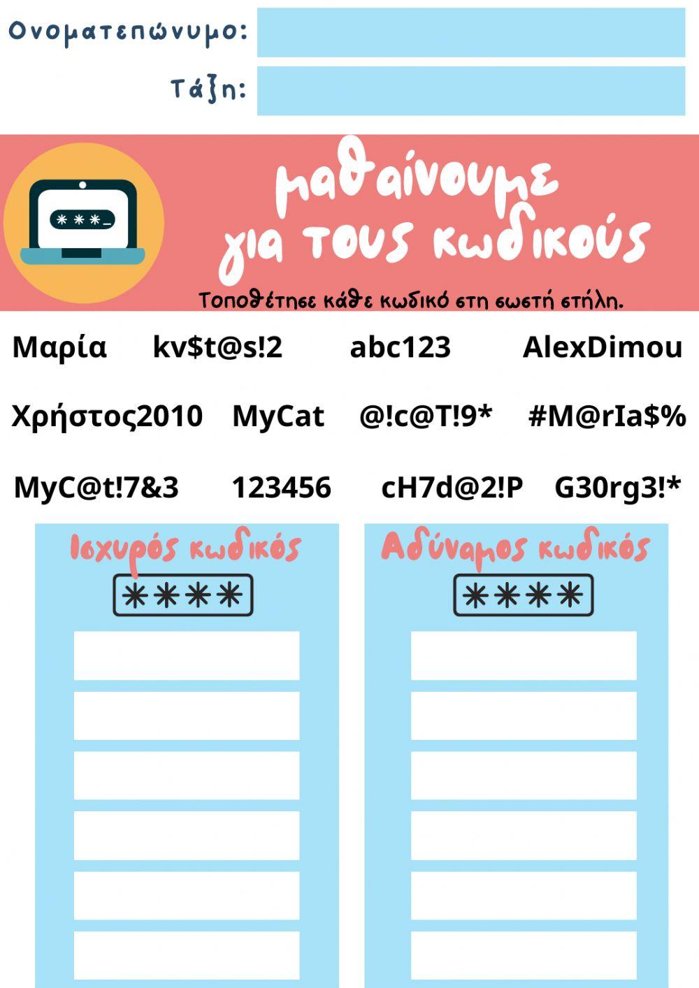 Φύλλο Εργασίας: Κωδικοί