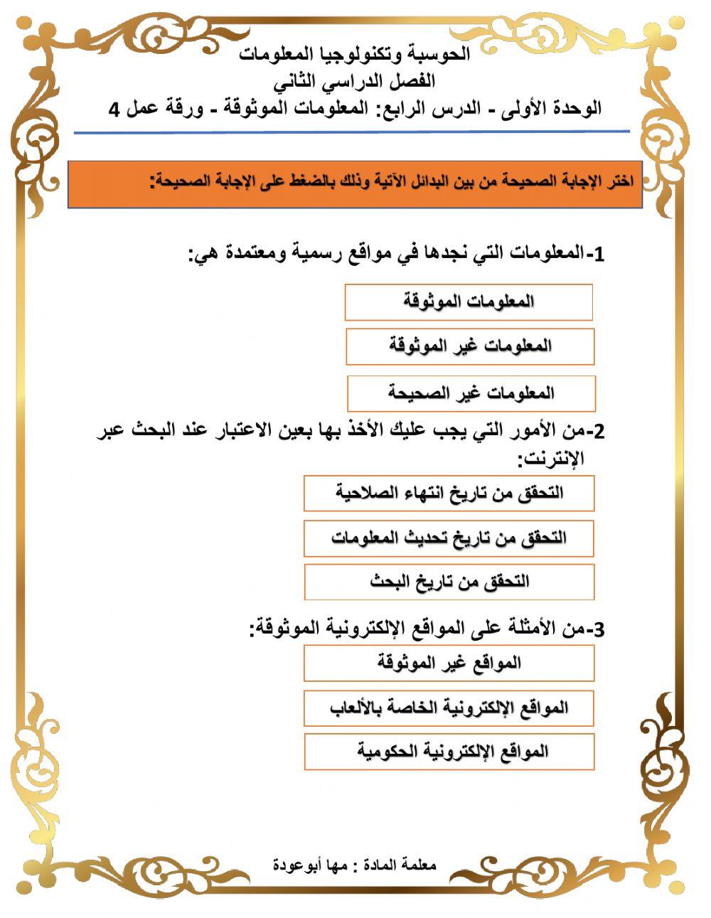 ورقة عمل 4 المعلومات الموثوقة