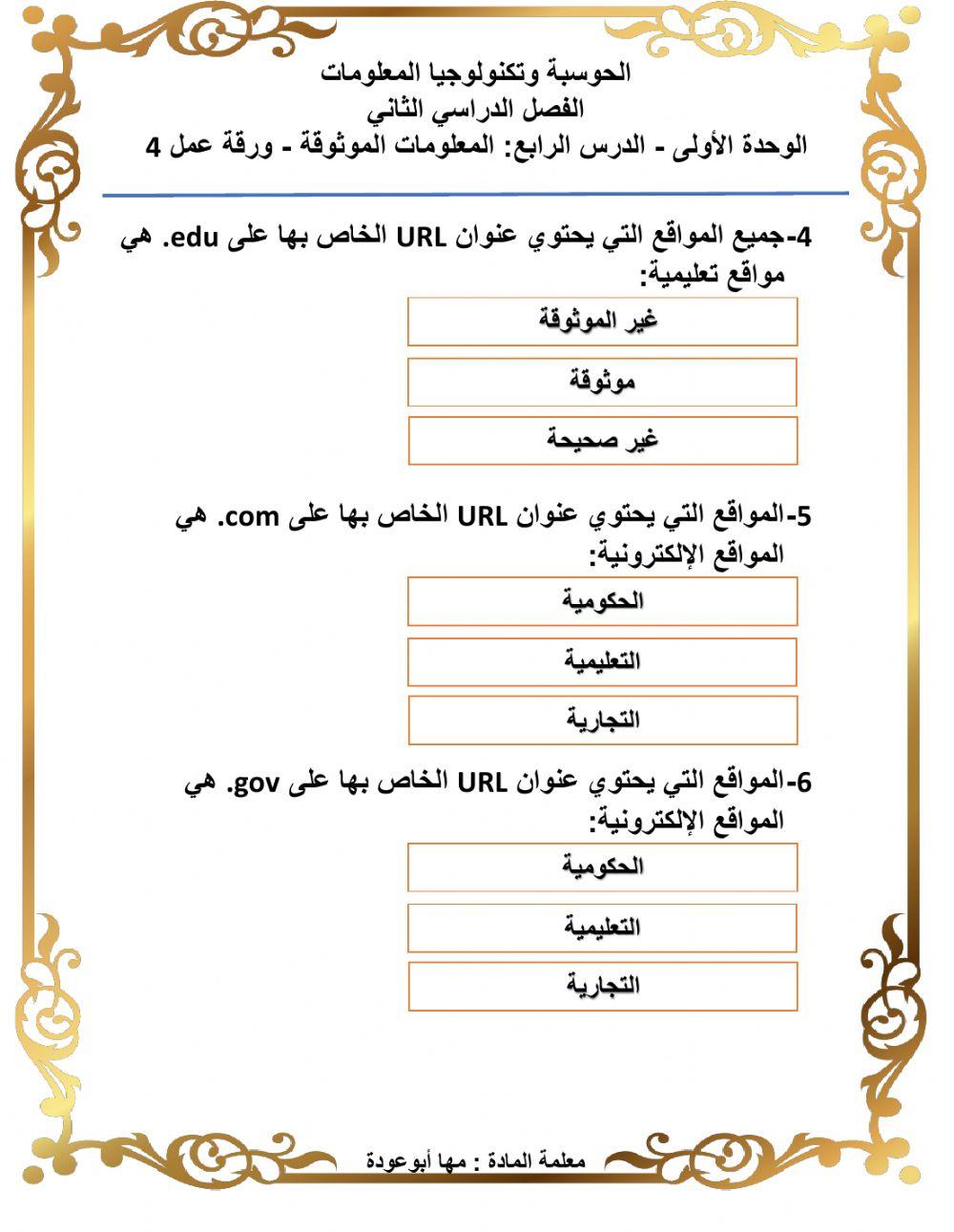 ورقة عمل 4 المعلومات الموثوقة