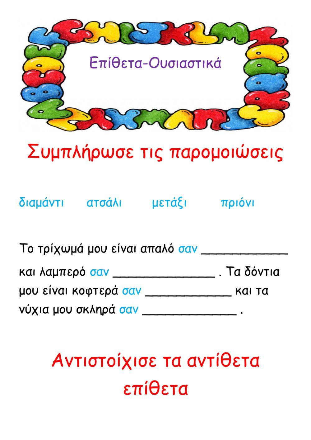 Επίθετα-Ουσιαστικά