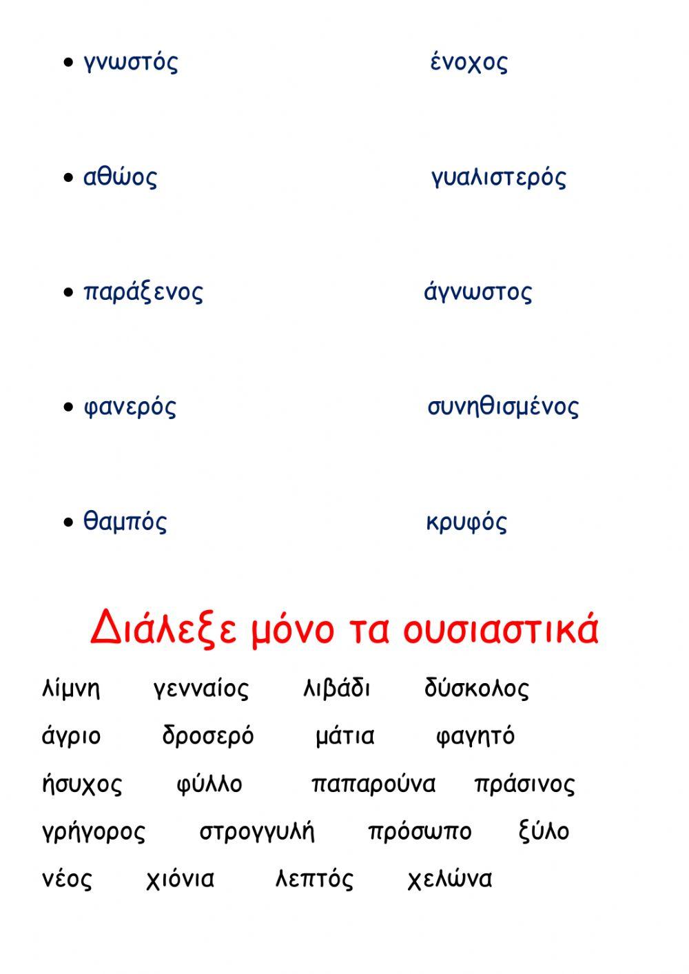 Επίθετα-Ουσιαστικά