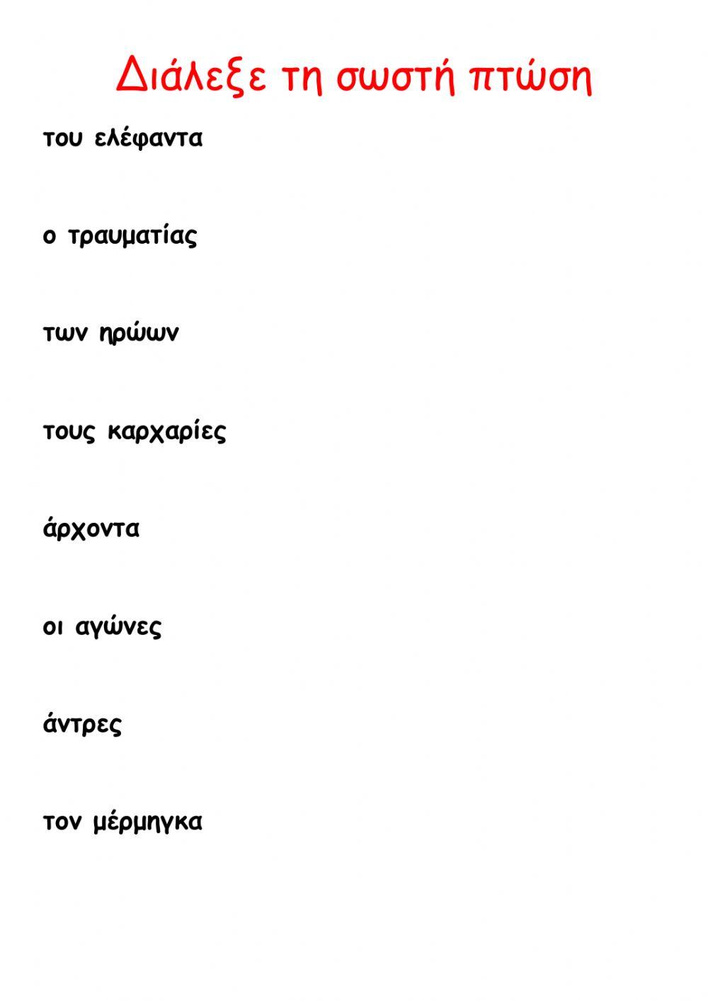 Επίθετα-Ουσιαστικά