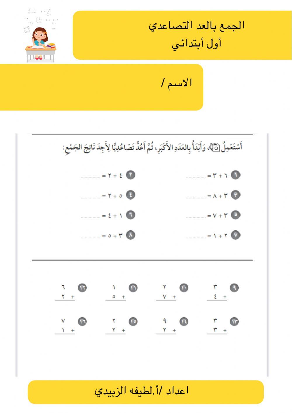 الجمع بالعد التصاعدي