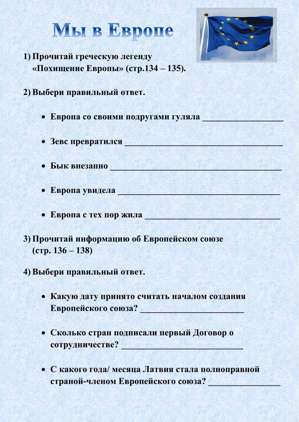 Мы в Европе