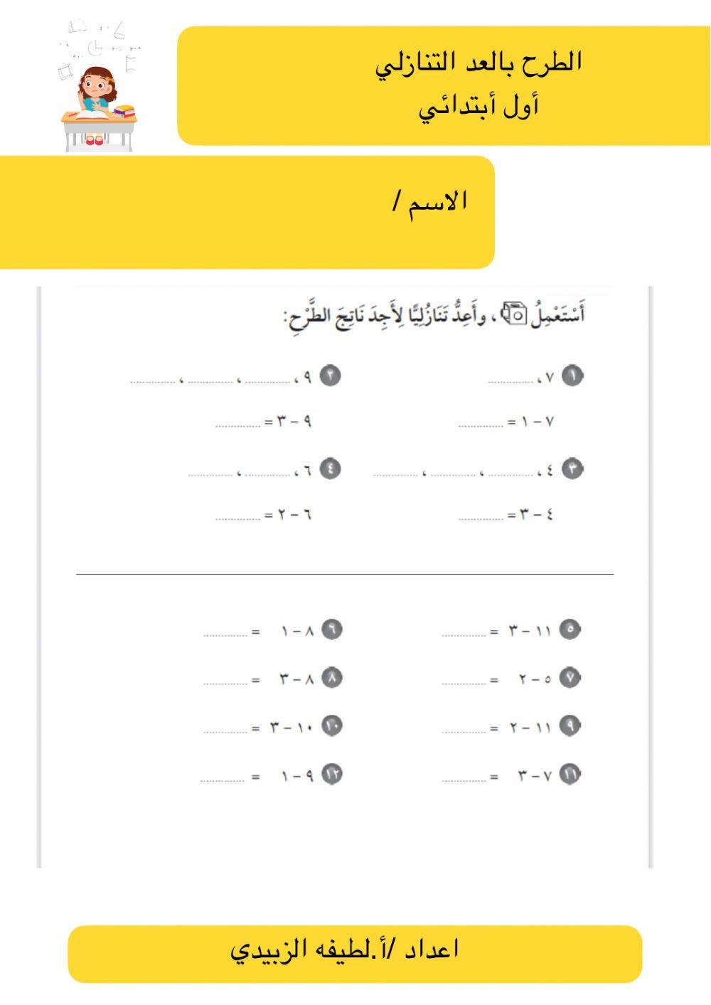 الطرح بالعد التنازلي