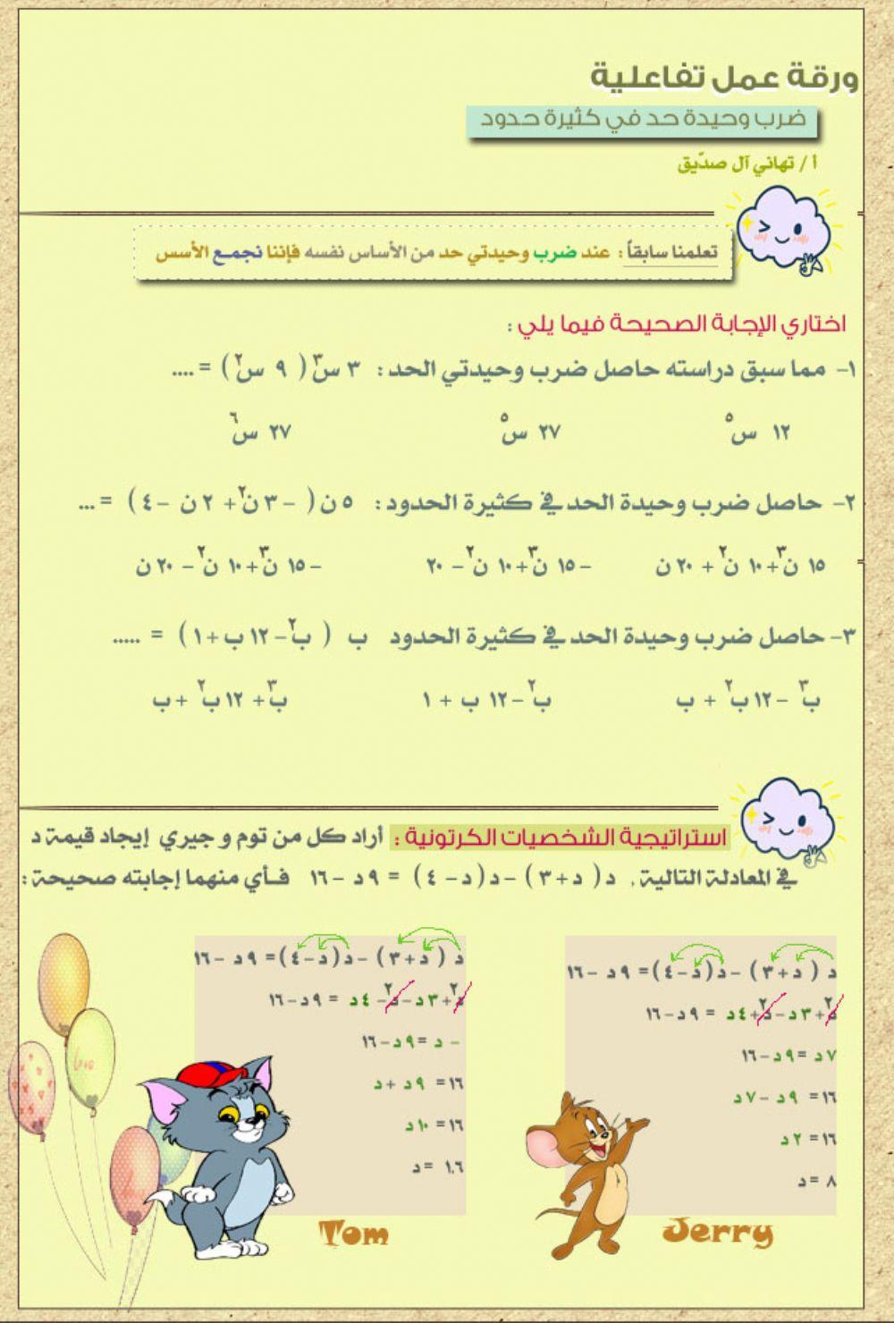 ضرب وحيدة حد في كثيرة حدود