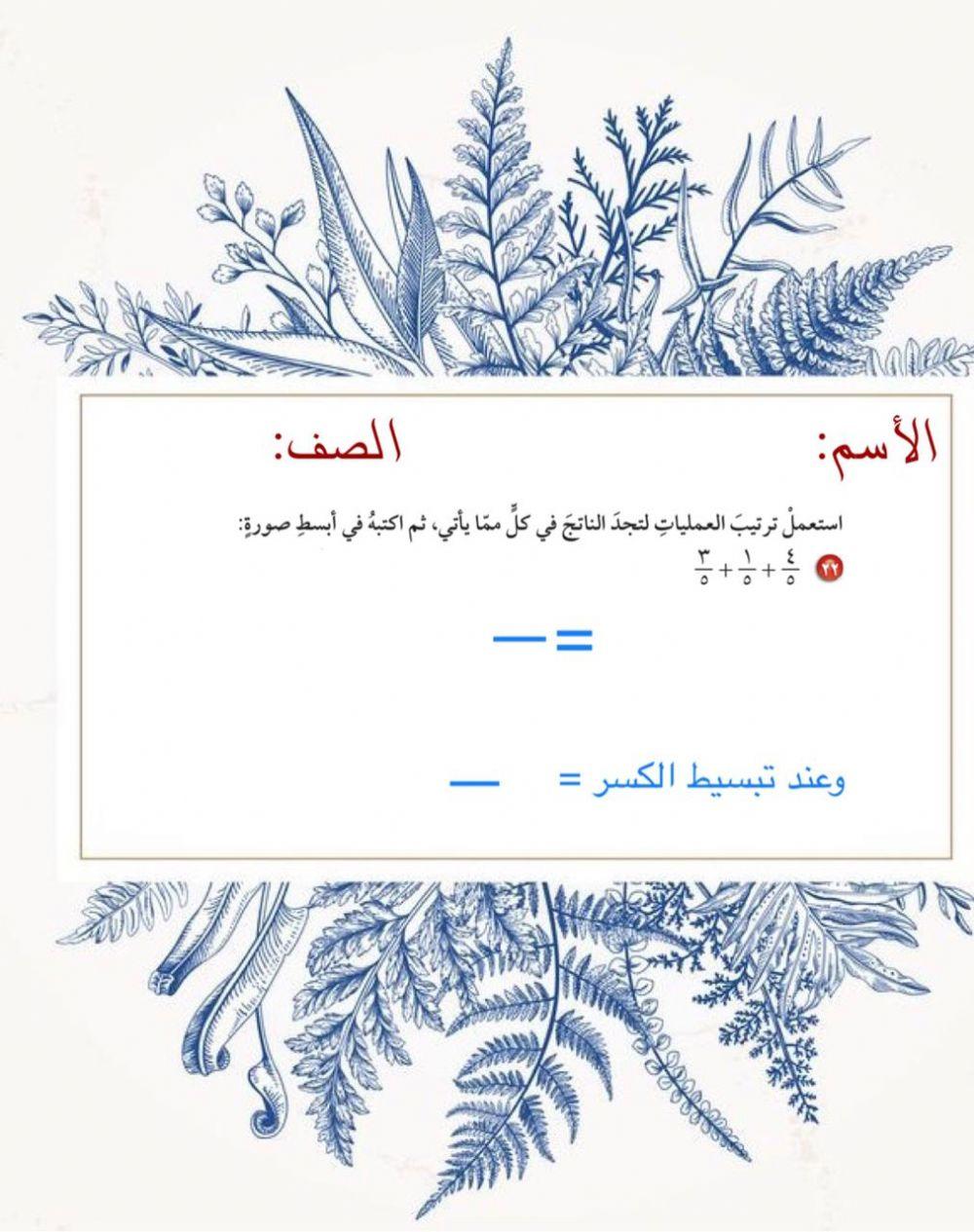 2جمع الكسورالمتشابهة وطرحها