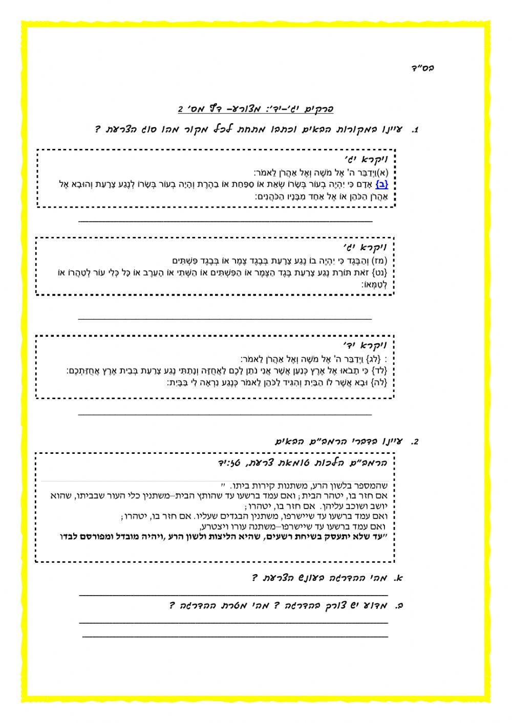 ויקרא יג-יד מצורע