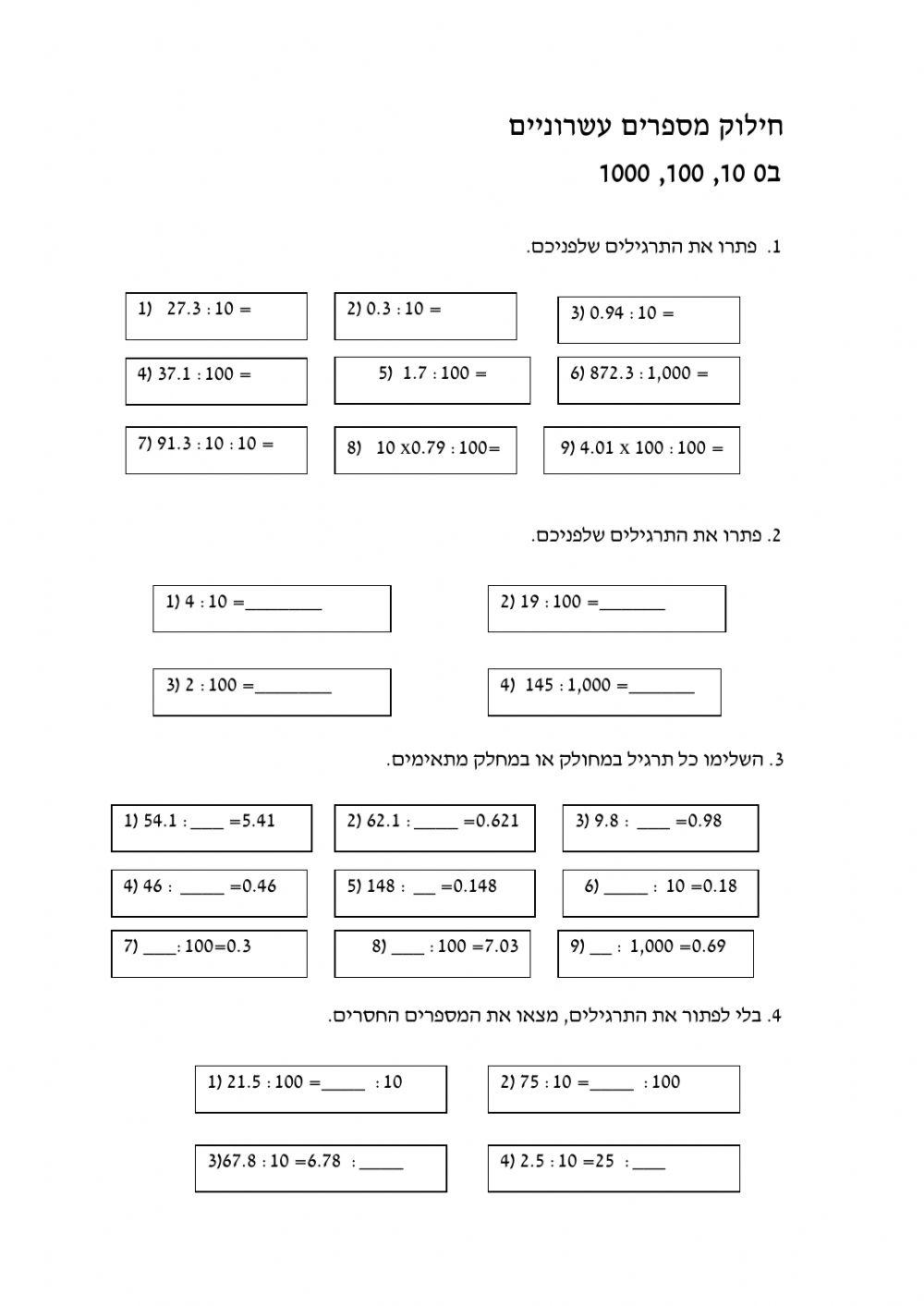 חילוק עשרוני 10 100 1000