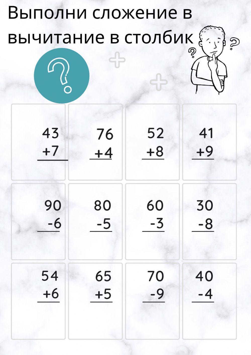 Сложение и вычитание в столбик