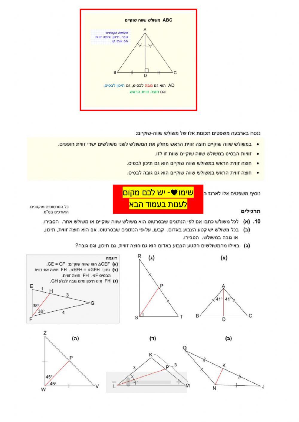 קווים במשולש שווה שוקיים