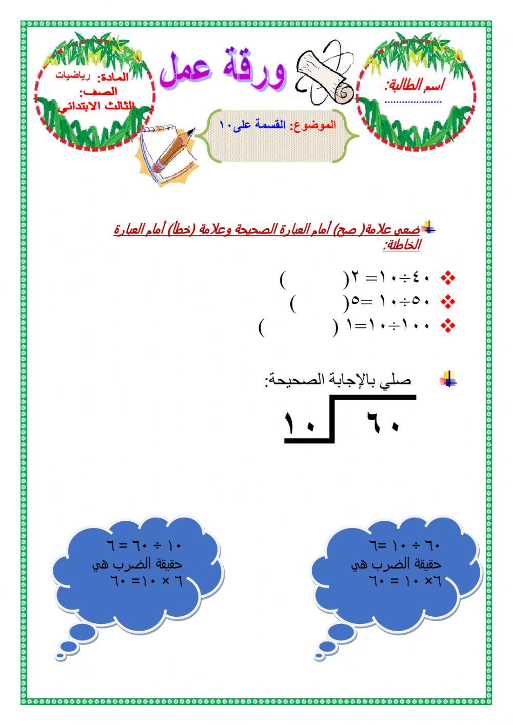 القسمة على 10