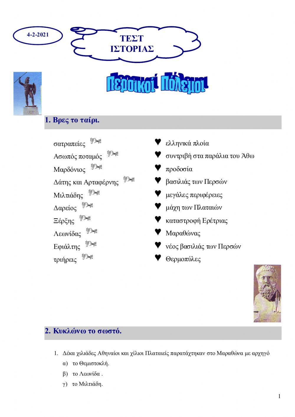 Οι Περσικοί πόλεμοι