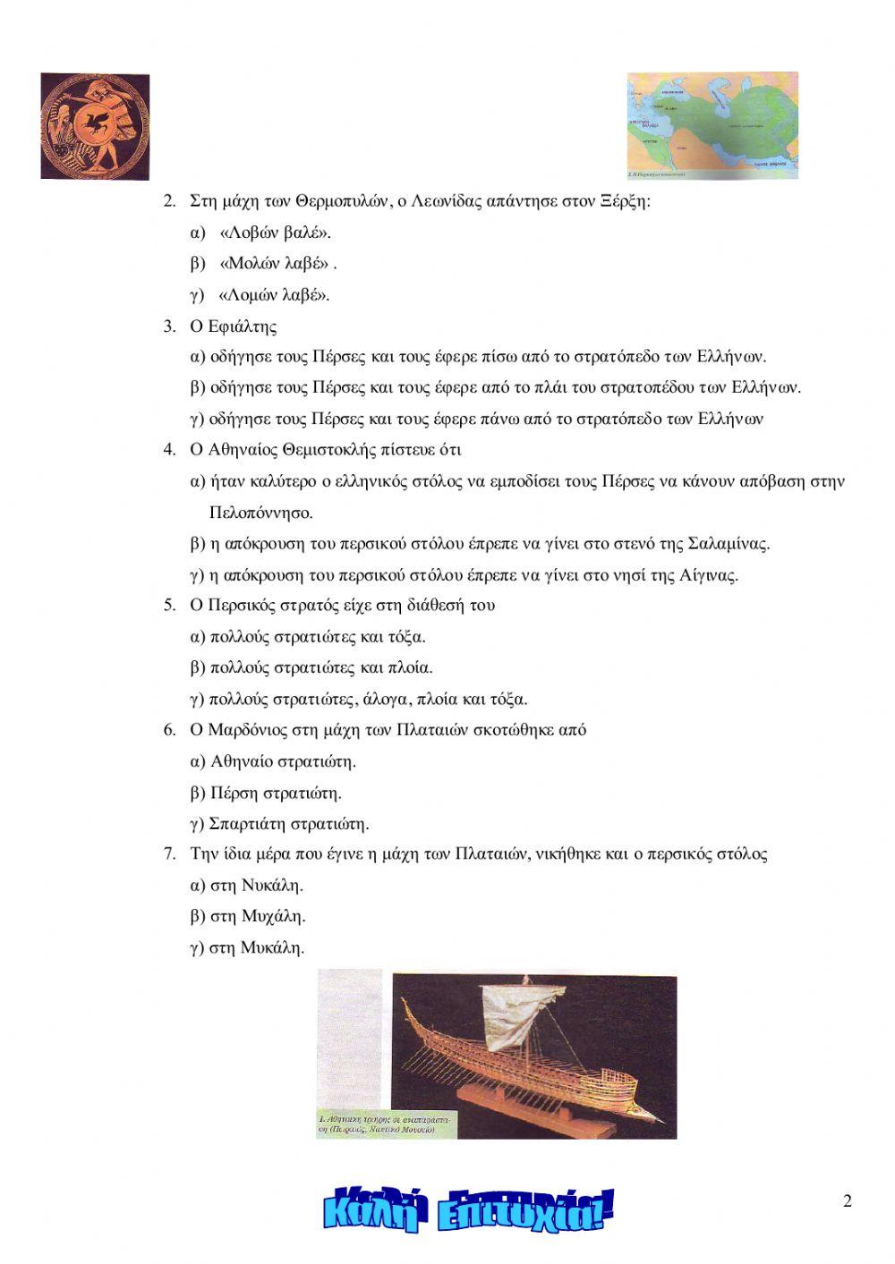 Οι Περσικοί πόλεμοι