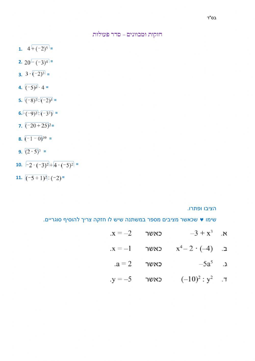 חזקות מכוונים וסדר פעולות