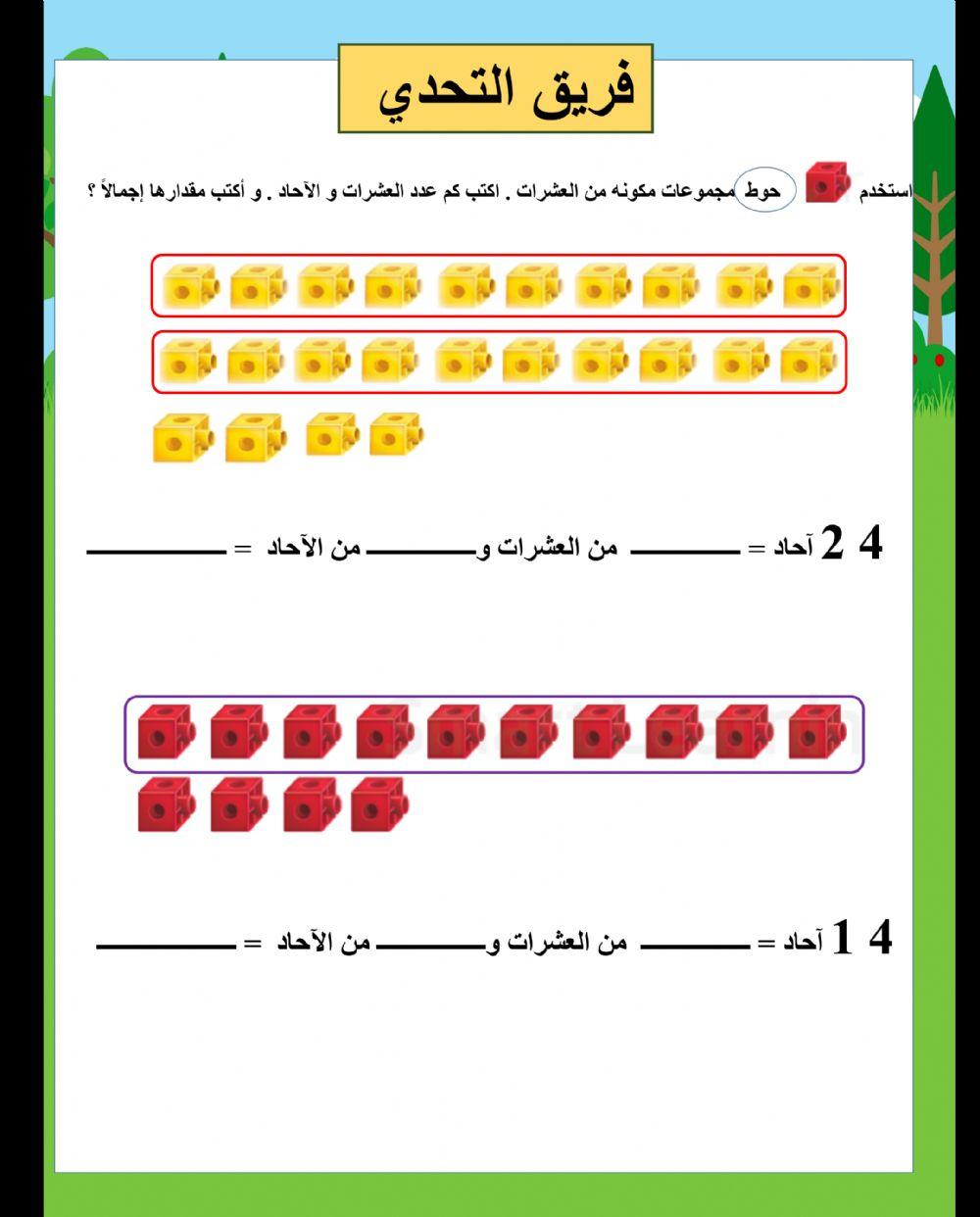 الاحاد و العشرات التحدي