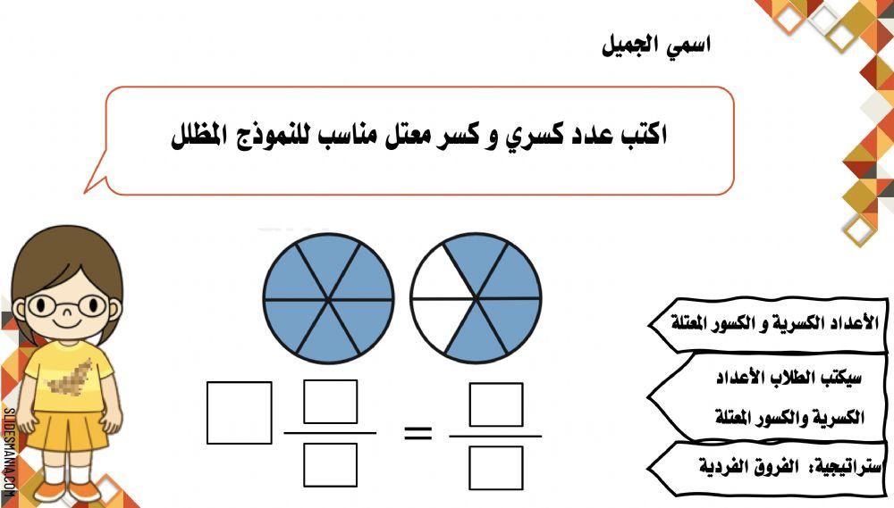 الأعداد الكسرية و الكسور المعتلة