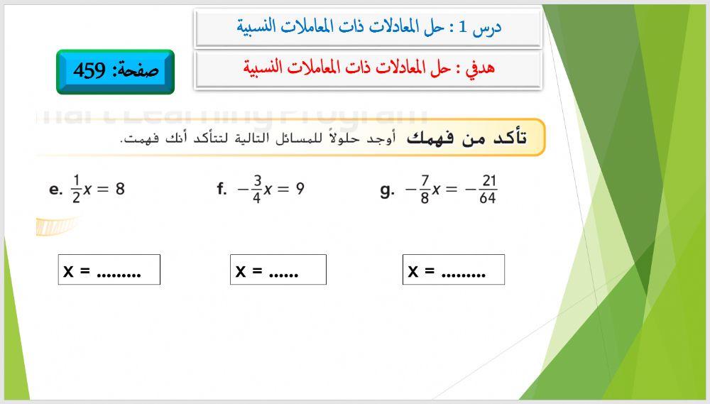 حل المعادلات ذات المعاملات النسبية 0
