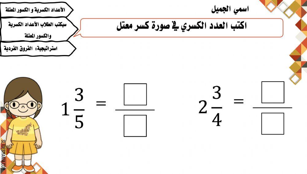 الأعداد الكسرية و الكسور المعتلة