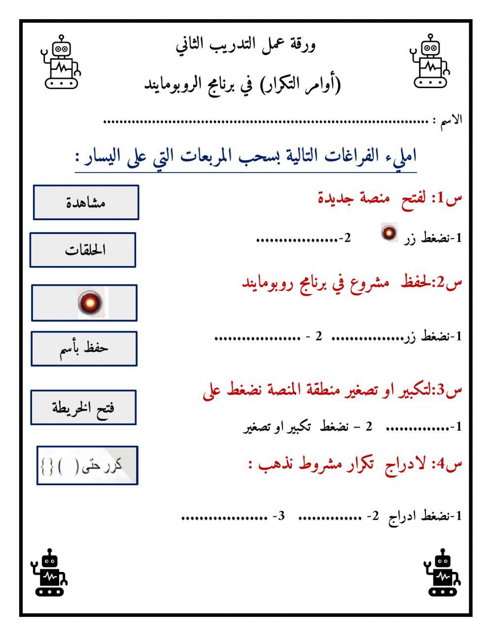 ورقة عمل الروبومايند التدريب الثاني