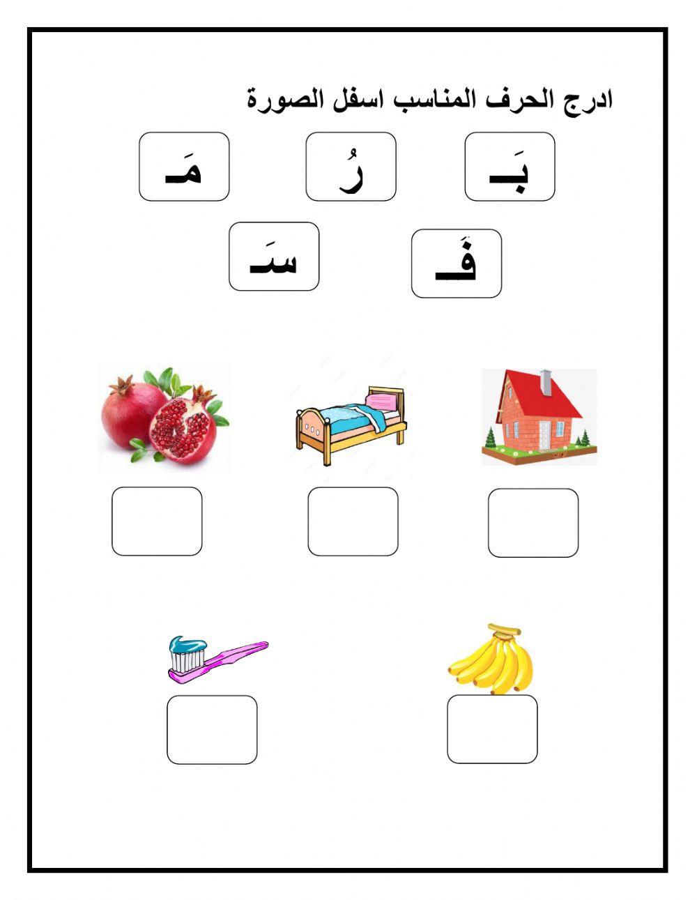مراجعة الحروف