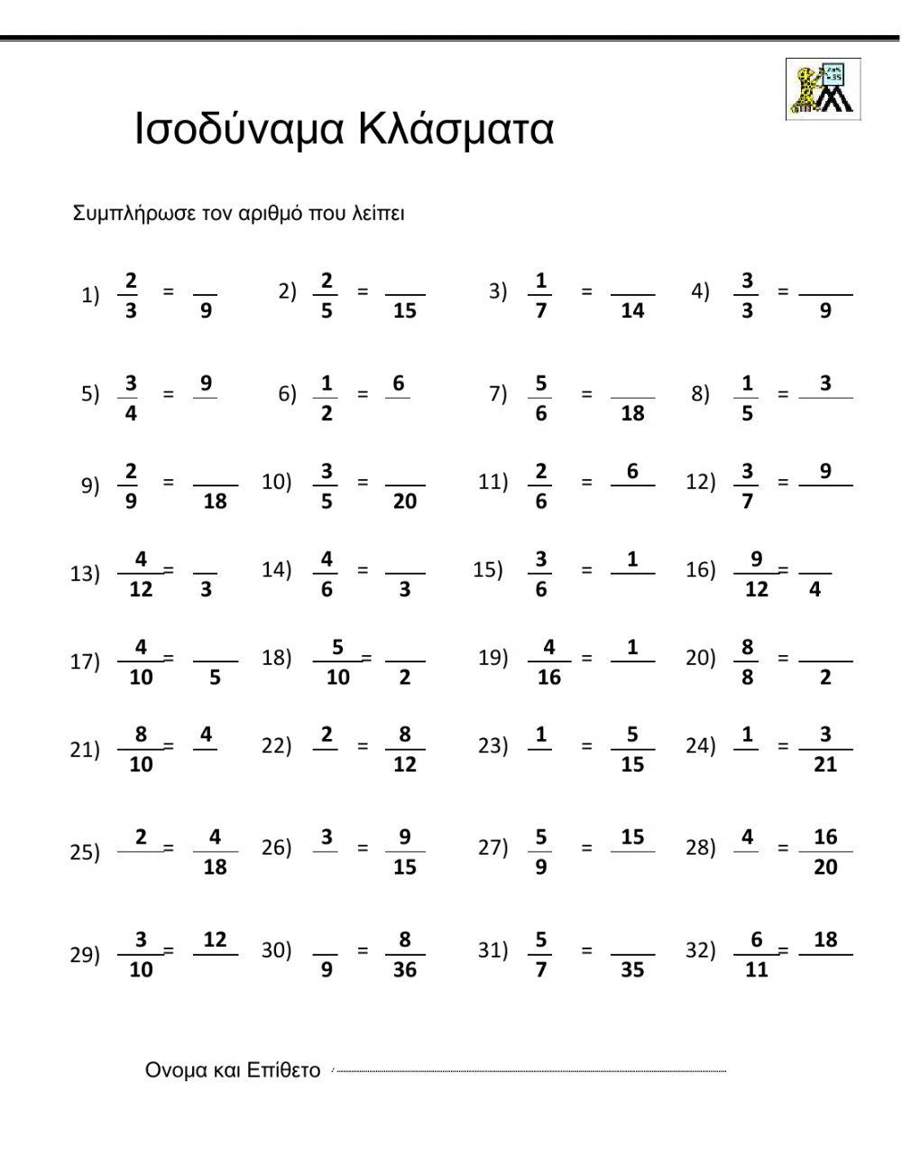 Ισοδύναμα Κλάσματα
