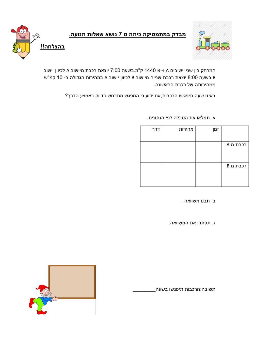 מבדק לכיתה ט בעיות תנועה