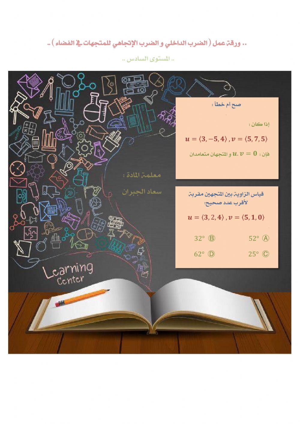 الضرب الداخلي و الاتجاهي للمتجهات في الفضاء