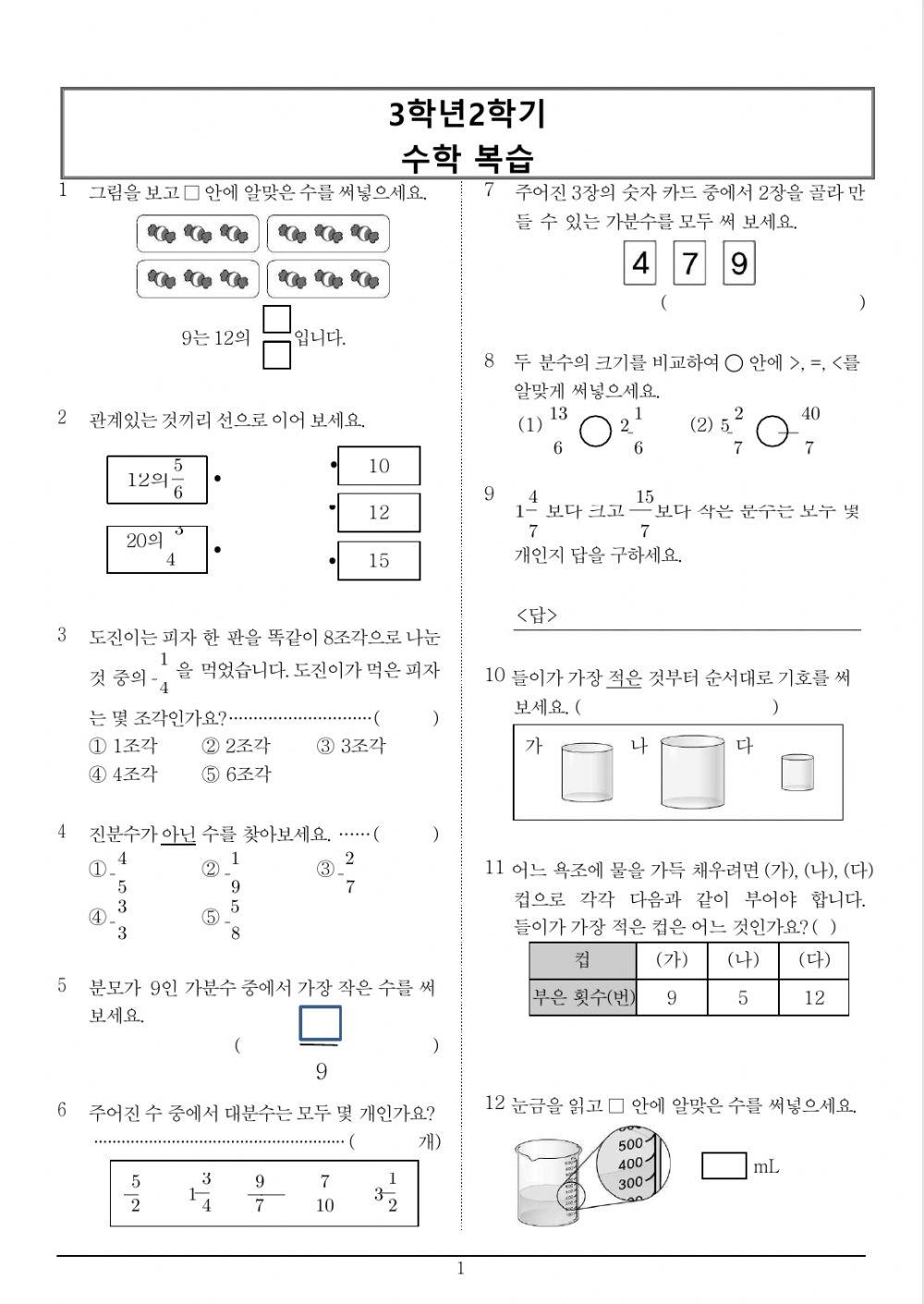3학년 2학기 수학 복습 문제