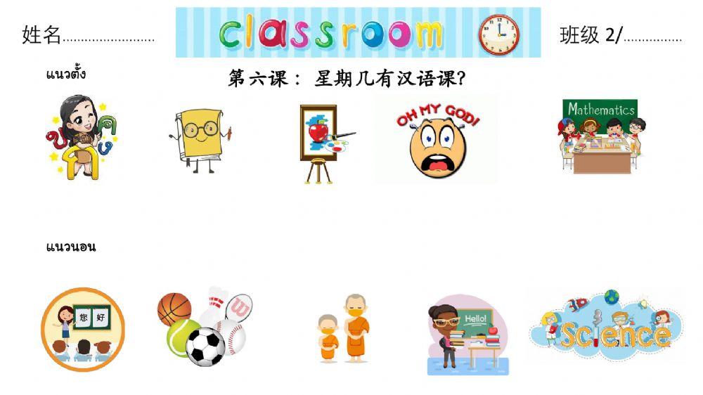 第六课 ：星期几有汉语课？