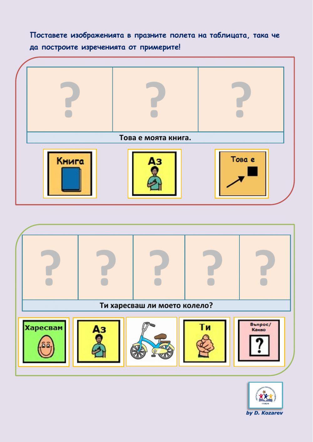 Състави изреченията