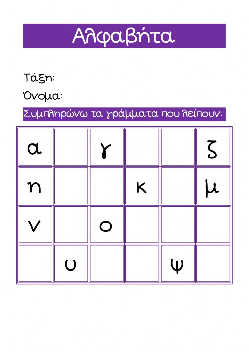Φύλλο Εργασίας: Αλφαβήτα (Μικρά Γράμματα)