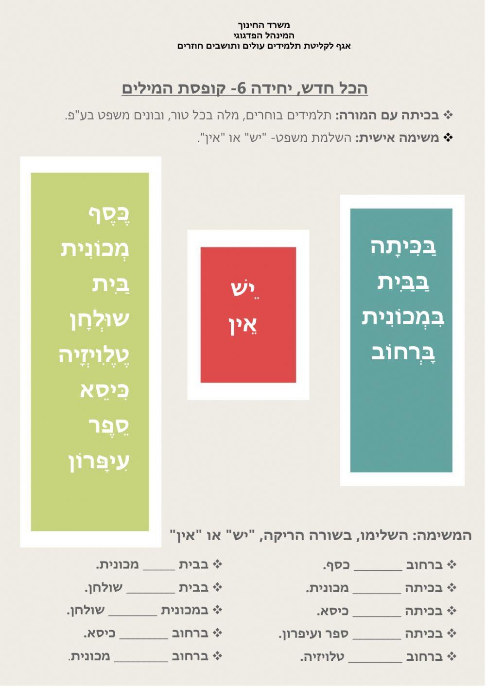 הכל חדש יחידה 6- קופסת המילים