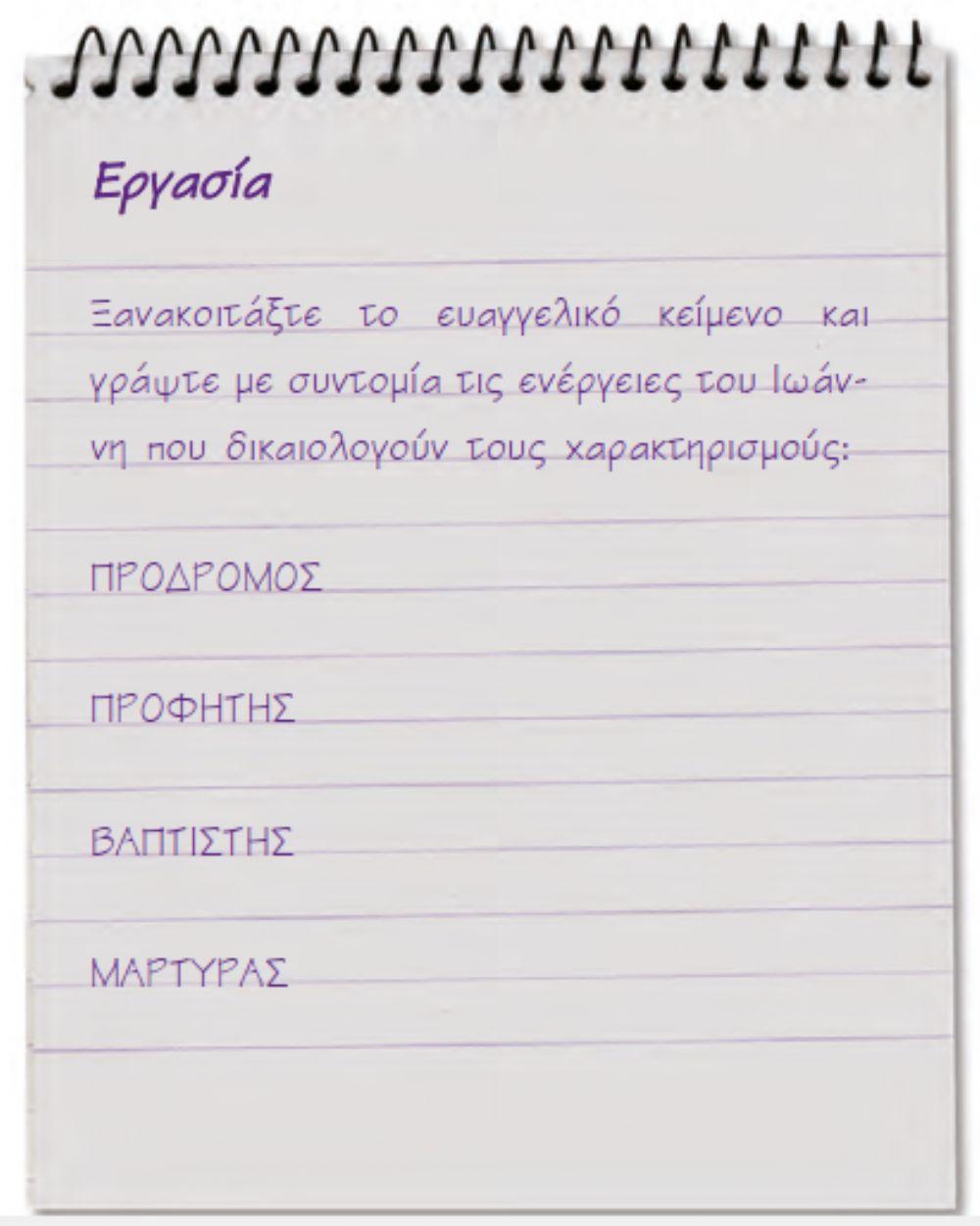 Ιωάννης ο Βαπτιστής: Ο τελευταίος Προφήτης και Πρόδρομος του Χριστού