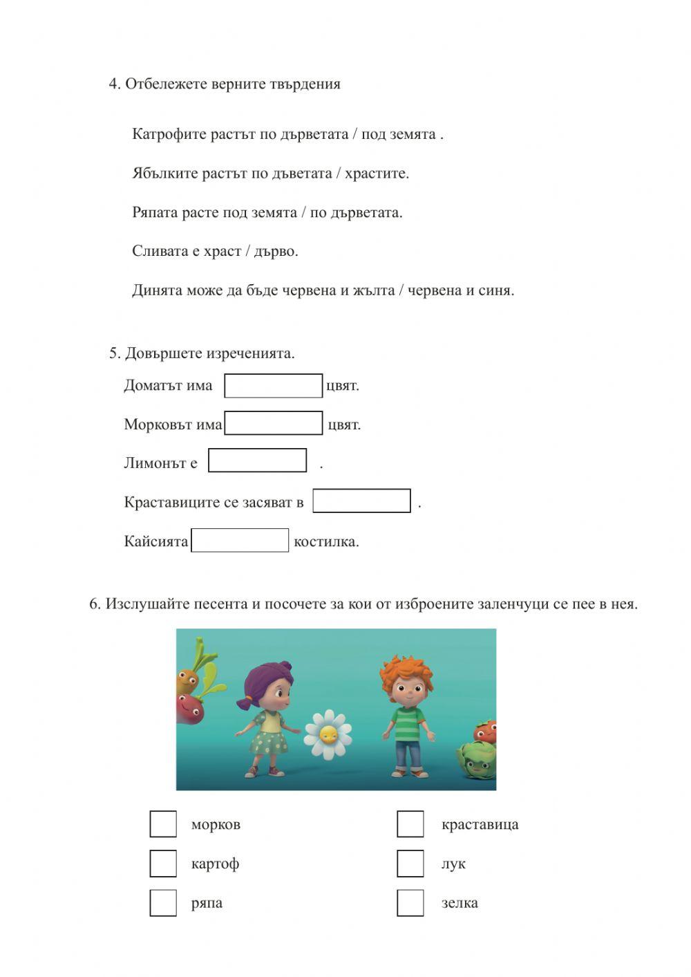 Тест - плодове и зеленчуци