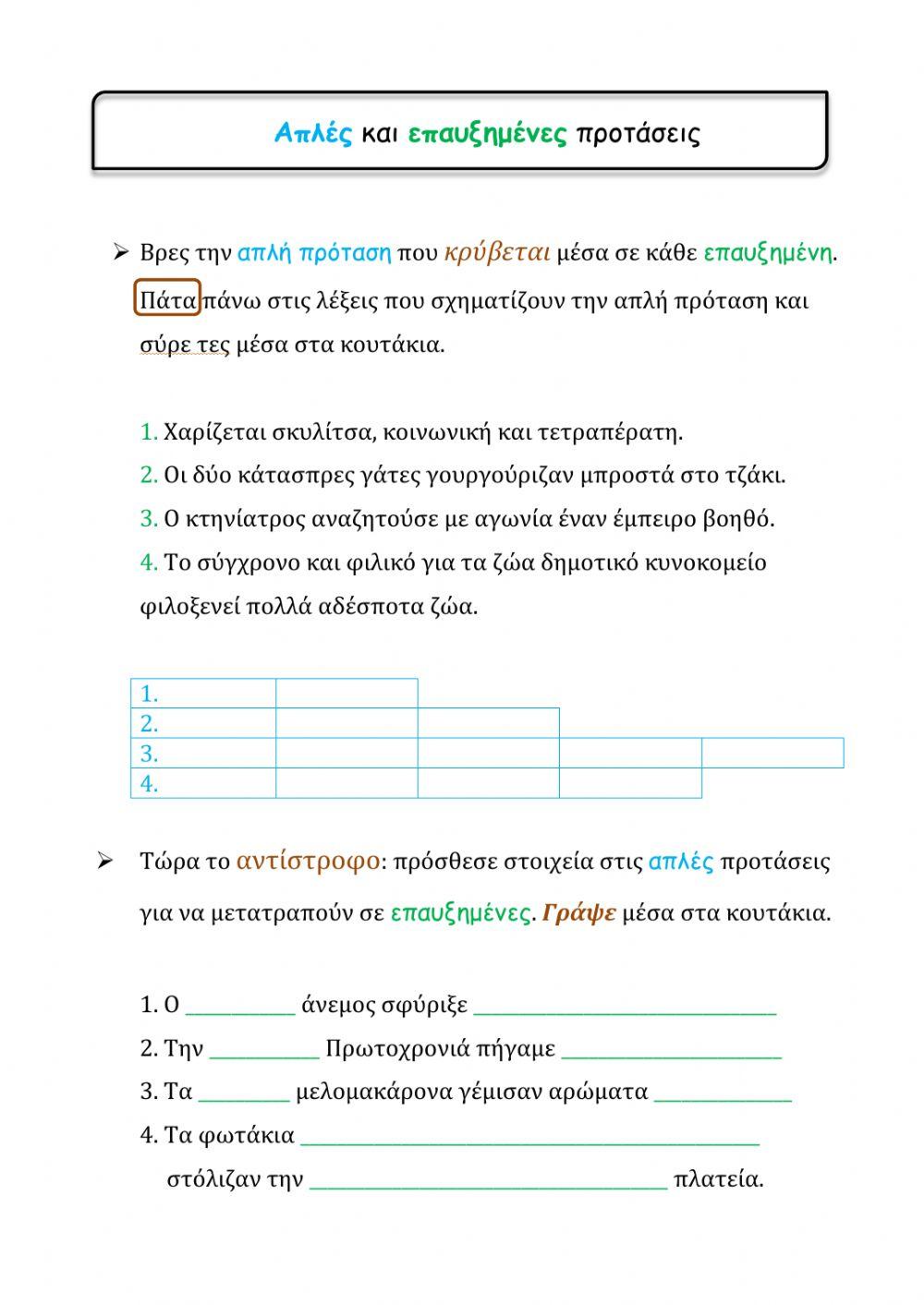 Απλές και Επαυξημένες προτάσεις