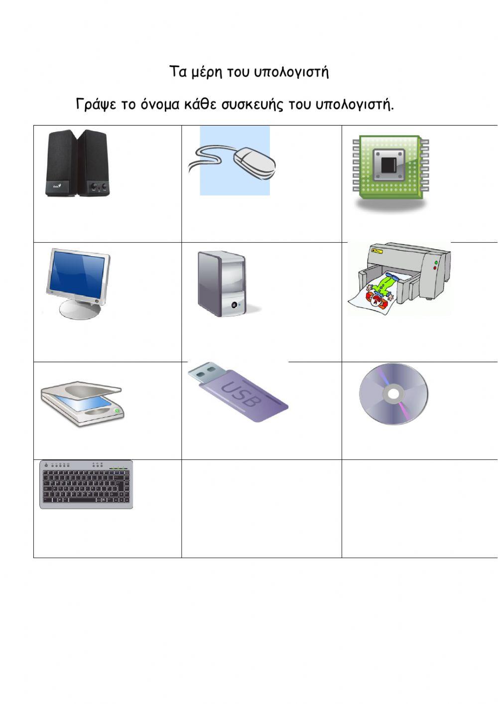 Μέρη του Η-Υ