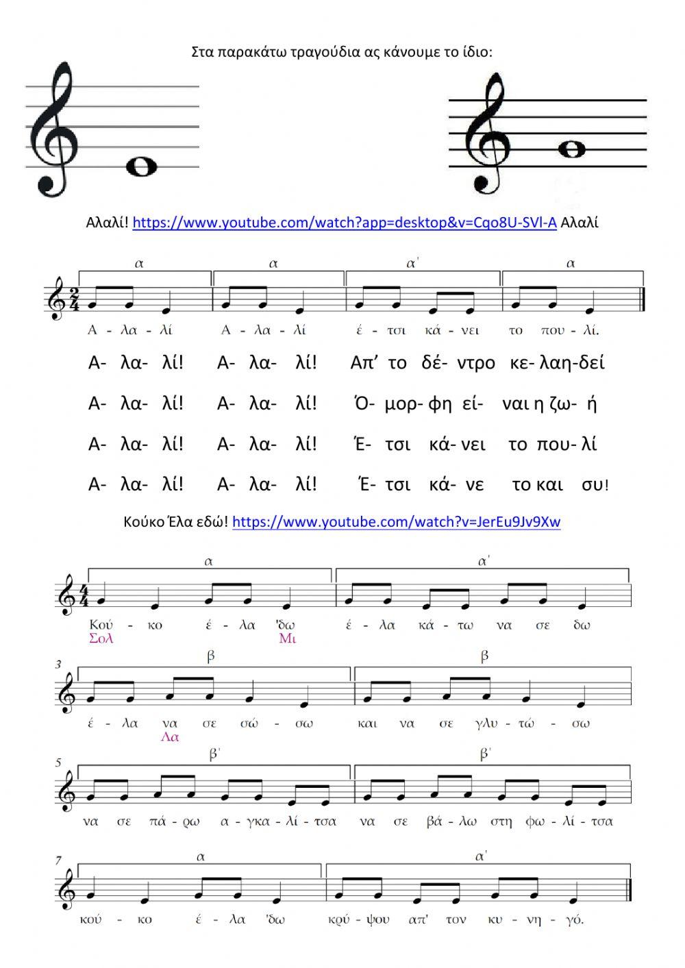 ΝΟΤΕΣ ΜΙ και ΣΟΛ