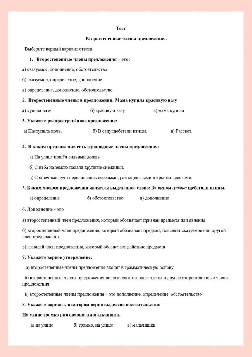 Второстепенные члены предложения. Тест. 5 класс