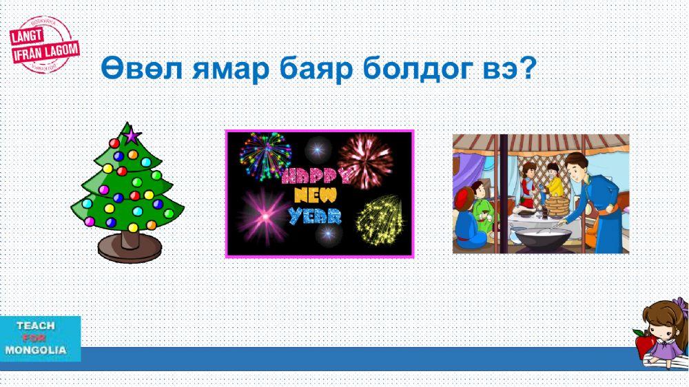 Өвлийн баяр Зул сарын баяр